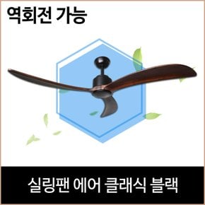 실링팬 에어 클래식 블랙 역회전 가능 거실 환풍