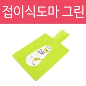 그린색상 주방용품 접이식도마 접이도마 도마 접이식 위생도마 시트도마 캠핑용 이유식용 다용도도마