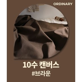 [대폭] 10수 캔버스 올디너리_브라운 (48228)