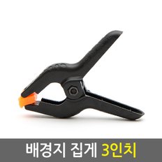  배경지 집게 3인치/크로마키 촬영용 사진 천 촬영장비
