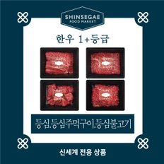 [1/13일 순차출고][산지직송]  1+등급 실속형 등심파티 세트 1.2kg