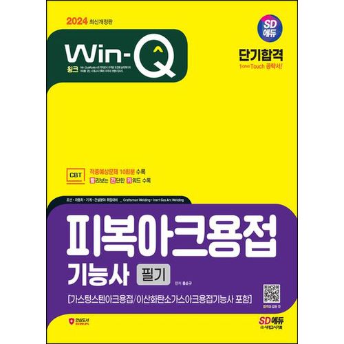 2024 SD에듀 Win-Q 피복아크용접기능사 필기 단기합격(가스텅스텐아크용접/이산화탄소가스아크용접기능사 포함)