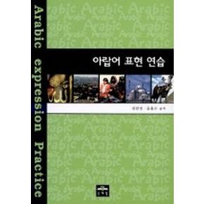 아랍어 표현 연습