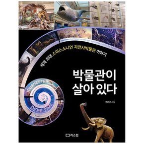 박물관이 살아 있다  세계 최대 스미스소니언 자연사박물관 이야기_P343556327