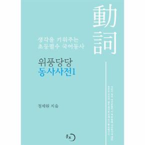 위풍당당 동사사전 1 생각을 키워주는 초등필수 국어동사_P074300144