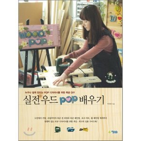 실전 우드 POP 배우기 : 누구나 쉽게 만드는 POP 디자이너를 위한 목공 DIY