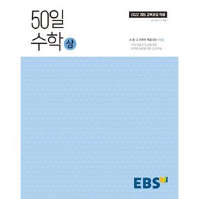 EBS 고교 50일 수학 (상) (2025년)