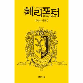 해리포터와 마법사의 돌 2 기숙사에디션 후플푸프_P322217722