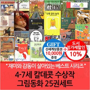 4-7세 칼데콧 수상작 그림동화 25권세트/상품권1만