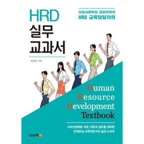 HRD 실무 교과서 : 신입사원부터 관리자까지, HRD 교육담당자의