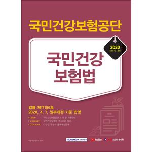 제이북스 2020 하반기 국민건강보험공단 국민건강보험법