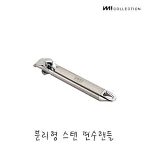 IMI 냄비 프라이팬 편수핸들 / 냄비손잡이 프라이팬손잡이