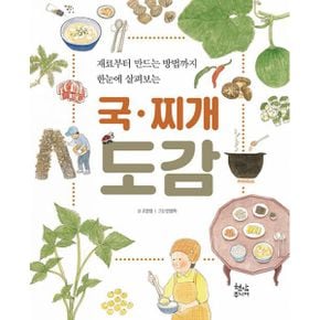 국·찌개 도감 : 재료부터 만드는 방법까지 한눈에 살펴보는