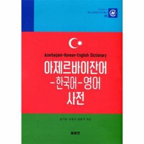 아제르바이잔어-한국어-영어 사전 - 안양대HK+ 동서교류문헌언어총서 6 (양장)