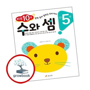 만 5세 수와 셈 만5세수와셈 책