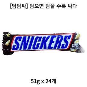 담담싸 스니커즈 땅콩 초코바 51g 24개