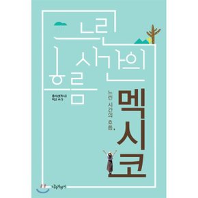 (중고/상)느린 시간의 흐름 멕시코
