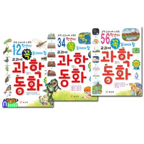 효리원/초등학생 1학년-6학년이 꼭 읽어야 할 교과서 과학동화 세트(전3권)/1.2학년,3.4학년,5.6학년교과서 과학동화.