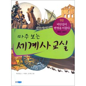 마주 보는 세계사 교실 2 비단길이 번영을 이끌다