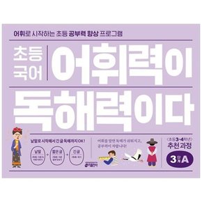 초등 국어 어휘력이 독해력이다 3단계 A 어휘로 시작하는 초등 공부력 향상 프로그램