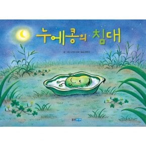 누에콩의 침대 : (웅진 세계 그림책 154) [양장]