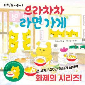 으라차차 라면 가게 (양장) / 주식회사책읽는곰