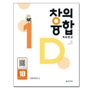 창의융합 빅터 연산 1-D - 예비초~초1 수준 / 천재교육