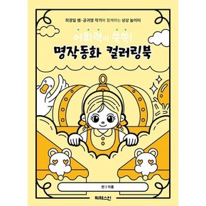 어휘력이 쑥쑥! 명작동화 컬러링북 - 최경일 쌤공귀영 작가와 함께하는 상상 놀이터
