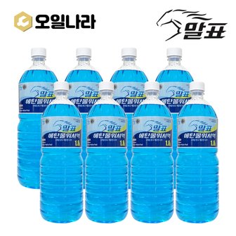  말표 에탄올 사계절 워셔액 1.8L x 8개 set / MALPYO