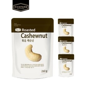 볶음캐슈넛 260g x 4봉 견과류 캐슈넛