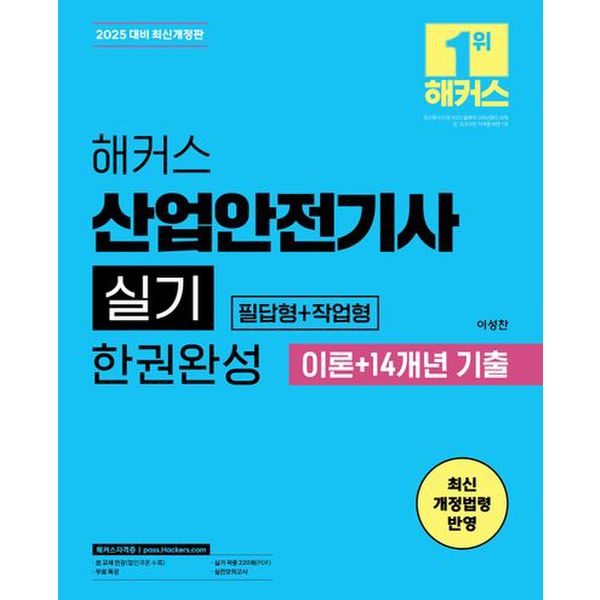 2025 해커스 산업안전기사 실기 한권완성 필답형+작업형 이론+14개년 기출