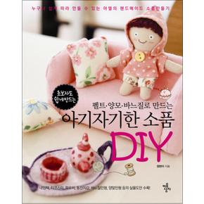 아기자기한 소품 DIY : 펠트 양모 바느질로 만드는