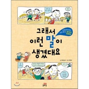 (중고/중)그래서 이런 말이 생겼대요 2 : 한자어 · 외래어