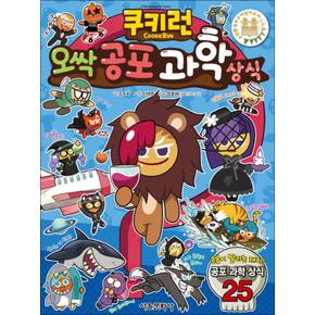 쿠키런 오싹 공포 과학 상식 만화 책 (쿠키런 펀펀 상식 만화 책 시리즈 6)