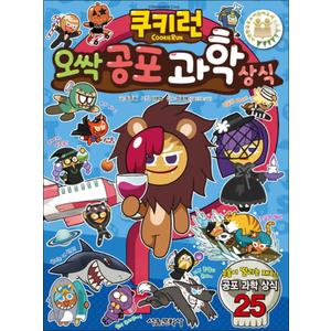 제이북스 쿠키런 오싹 공포 과학 상식 만화 책 (쿠키런 펀펀 상식 만화 책 시리즈 6)