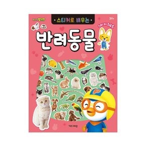 NEW 뽀로로 스티커로 배우는 반려동물_P349912844