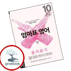카드10%) 엄마표 영어 흘려듣기 절대로 하지 마라