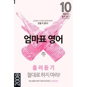 카드10%) 엄마표 영어 흘려듣기 절대로 하지 마라