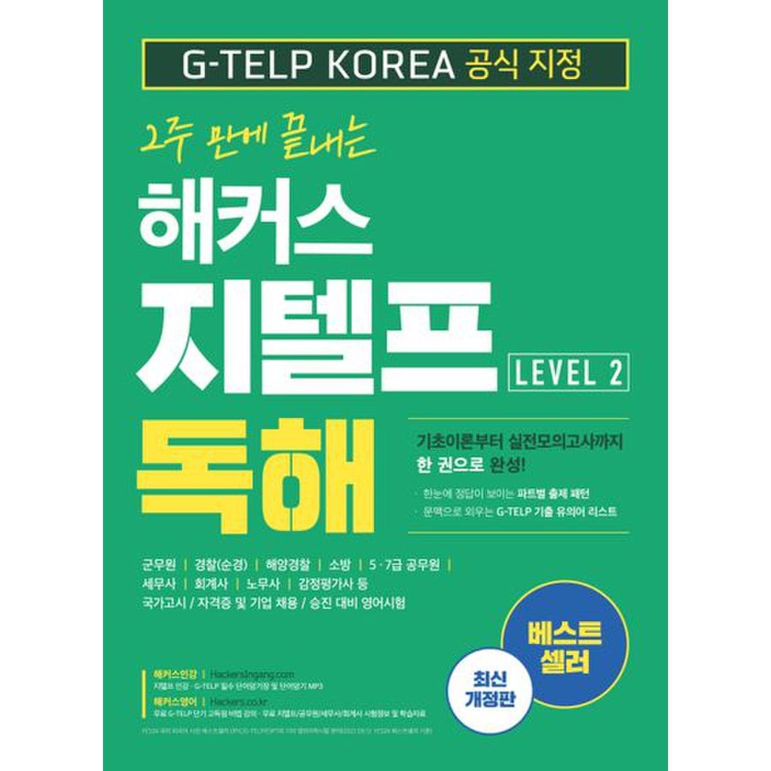 해커스 지텔프(G-Telp) 독해 Level. 2, 신세계적 쇼핑포털 Ssg.Com