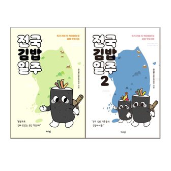  전국김밥일주 1-2