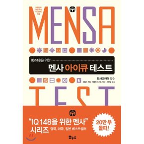 (중고/중)멘사 아이큐 테스트