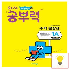 완자공부력 초등 수학 문장제 기본 1A (초등 1학년)