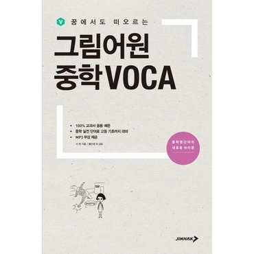  진학사 그림어원 중학 보카 VOCA - 꿈에서도 떠오르는