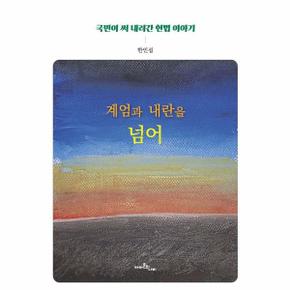 계엄과 내란을 넘어 : 국민이 써 내려간 헌법 이야기