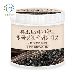 국산 동결건조 평창 쥐눈이콩 검은콩 나또 청국장 분말 가루 140gx1통