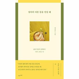  엄마의 마른 등을 만질 때 : 삶과 죽음의 경계에서 엄마 그리고 나