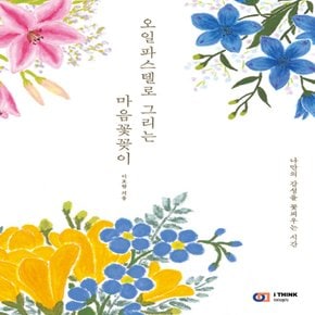 아이생각 오일파스텔로 그리는 마음꽃꽂이 - 나만의 감성을 꽃피우는 시간