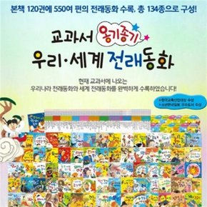 교과서 옹기종기 우리 세계 전래동화 본책120권 CD14장_P068533071