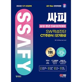 2024 SD에듀 12기 모집대비 싸피 SSAFY(삼성 청년 SW아카데미) SW적성진단 CT 주관식 단기완성