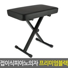 접이식 피아노의자 프리미엄 블랙/다용도 보조의자 접이식 스툴 캠핑의자 낚시의자 3단높이조절 가죽시트 스틸소재 미끄럼방지